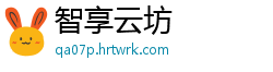 智享云坊